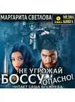 Маргарита Светлова - Не угрожай боссу, опасно!