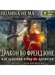 Полина Нема - Дракон во френдзоне, или Драконий отбор по-дружески