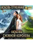 Дора Коуст (Любовь Огненная) - Любовь Снежной Королевы