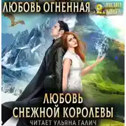 Постер книги Любовь Снежной Королевы