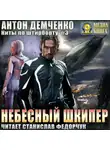 Антон Демченко - Небесный шкипер