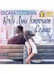 Оксана Головина - Когда Луна встречает Солнце