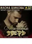 Илона Шикова - Мой любимый Зверь, или Одержимость без границ
