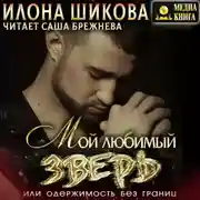 Постер книги Мой любимый Зверь, или Одержимость без границ