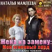 Постер книги Жена на замену: Мой огненный лорд