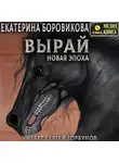 Екатерина Боровикова - Вырай. Новая эпоха