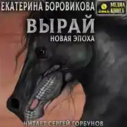 Постер книги Вырай. Новая эпоха