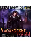 Анна Радклиф - Удольфские тайны