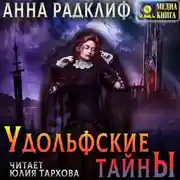 Постер книги Удольфские тайны