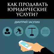 Постер книги Юридический маркетинг. Как продавать юридические услуги?