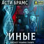 Постер книги Иные