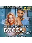 Маргарита Светлова - Не провоцируй босса, опасно!