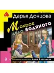 Дарья Донцова - Мокрое дело водяного