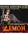 Илона Шикова - Мой идеальный Демон, или Любовь без правил