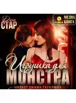 Дана Стар - Игрушка для монстра
