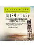 Зигмунд Фрейд - Тотем и табу. Психология первобытной культуры и религии