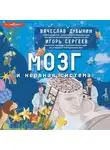 Вячеслав Дубынин - Мозг и нервная система
