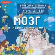 Постер книги Мозг и нервная система