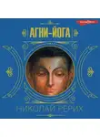 Николай Рерих - Агни-йога