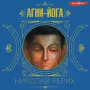 Постер книги Агни-йога