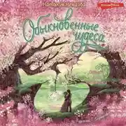 Постер книги Обыкновенные чудеса. Сказки для почемучки