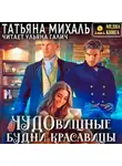 Татьяна Михаль - Чудовищные будни красавицы