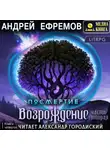 Андрей Ефремов - Посмертие-4. Возрождение. Часть вторая