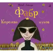 Постер книги Фабр. Королева жуков