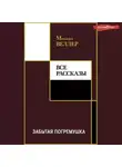 Михаил Веллер - Забытая погремушка