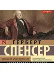 Герберт Спенсер - Личность и государство
