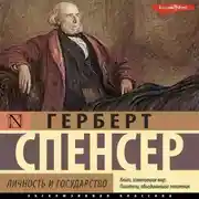Постер книги Личность и государство