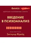  Александр Марков - Краткое изложение книги «Введение в психоанализ». Автор оригинала Зигмунд Фрейд