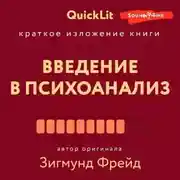 Постер книги Краткое изложение книги «Введение в психоанализ». Автор оригинала Зигмунд Фрейд