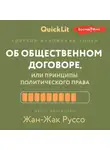 Андрей Филин - Краткое изложение книги «Об общественном договоре, или Принципы политического права». Автор оригинала – Жан-Жак Руссо