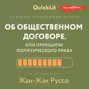 Постер книги Краткое изложение книги «Об общественном договоре, или Принципы политического права». Автор оригинала – Жан-Жак Руссо