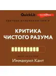 Наталья Плужникова - Краткое изложение книги «Критика чистого разума». Автор оригинала – Иммануил Кант