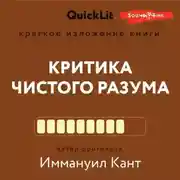 Постер книги Краткое изложение книги «Критика чистого разума». Автор оригинала – Иммануил Кант