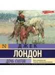 Джек Лондон - Дочь снегов