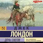 Постер книги Дочь снегов