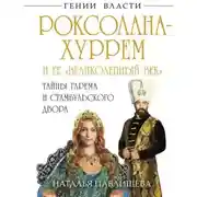 Постер книги Роксолана-Хуррем и ее «Великолепный век». Тайны гарема и Стамбульского двора