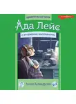 Эмили Каландрелли - Ада Лейс и вторжение инопланетян