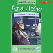 Постер книги Ада Лейс и вторжение инопланетян