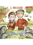 Сергей Михалков - А что у вас? Лучшие стихи