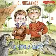 Постер книги А что у вас? Лучшие стихи