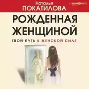Постер книги Рожденная женщиной. Твой путь к женской силе