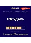 Светлана Косарева - Краткое изложение книги «Государь». Автор оригинала Никколо Макиавелли