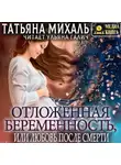 Татьяна Михаль - Отложенная беременность, или Любовь после смерти
