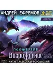 Андрей Ефремов - Посмертие-3. Возрождение. Часть первая