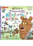 Николай Щекотилов - В неправильном лесу. Ненасытные козявки