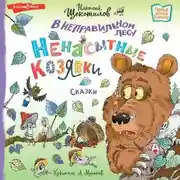 Постер книги В неправильном лесу. Ненасытные козявки